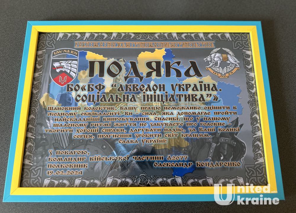 The military unit A2077 of the Special Operations Forces has sent a warm and inspiring letter of gratitude thanking for the help of Akvelon Ukraine Social Initiative